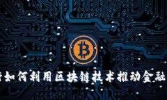 美国银行如何利用区块链技术推动金融业务创新