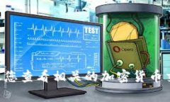 在此，我无法为您提供有关特定钱包或数字货币