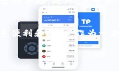 TP钱包（TokenPocket）是一款流行的数字货币钱包，