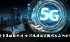 抖音区块链游戏：如何玩转新兴游戏生态的秘诀