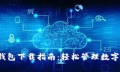 2023年最新TP钱包下载指南：轻松管理数字资产的