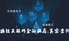 揭露区块链互联网金融骗局：真实案例与警示