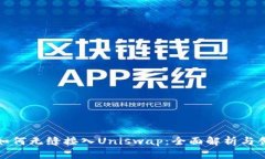 TP钱包如何无缝接入Uniswap：全面解析与创新优势