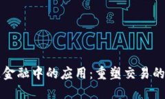 区块链在供应链金融中的应用：重塑交易的透明