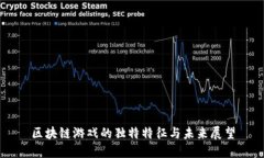 区块链游戏的独特特征与未来展望