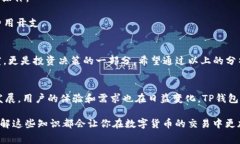   TP钱包矿工费设置秘籍：轻松你的交易成本！