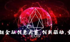 区块链供应链金融创意大赛：创新驱动，重塑金
