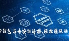 如何将TP钱包与币安链连接，轻松转账的详细指南