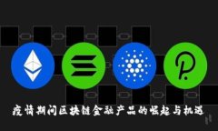 疫情期间区块链金融产品的崛起与机遇