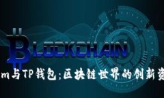 探索Token.im与TP钱包：区块链世界的创新资产管理