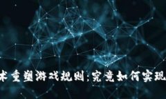 用区块链技术重塑游戏规则：究竟如何实现公平