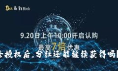 TP钱包解除授权后，分红还能继续获得吗？全面解