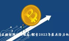 中国区块链游戏的崛起：探索2023年最具潜力的项