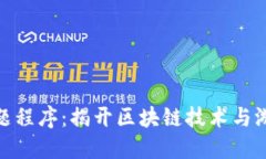 探索区块链答题程序：揭开区块链技术与游戏的