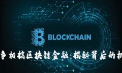 为何各国争相搞区块链金融：揭秘背后的机遇与