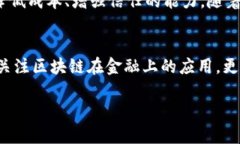 区块链是金融发展的必然选择：颠覆传统，创造