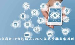 如何通过TP钱包购买LUNA：简单步骤与实用技巧