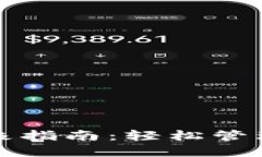 TP钱包授权他人的终极指南：轻松管理数字资产的