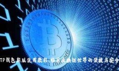 TP钱包新版使用教程：畅享区块链世界的便捷与安