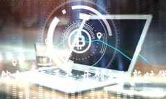 区块链金融综合服务平台：开创金融新时代的创