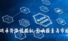 区块链游戏币价涨幅揭秘：影响因素与市场趋势