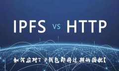 如何应对T P钱包即将过期的困扰？