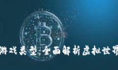 探索大型区块链游戏类型：全面解析虚拟世界的