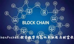 TokenPocket：探索数字钱包的新机遇与财富收益