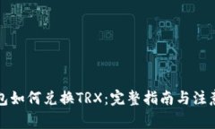 TP钱包如何兑换TRX：完整指南与注意事项