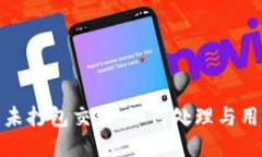 TP钱包未打包交易：如何处理与用户体验