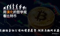 2024年区块链金融公司的前景展望：创新与挑战并