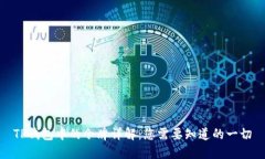 TP钱包中的令牌详解：您需要知道的一切