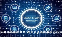 全方位解读区块链游戏：探索未来数字娱乐的隐