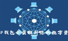 如何利用T P钱包会员提升您的数字资产管理效率