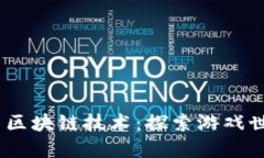 《原神》携手区块链技术：探索游戏世界的新维