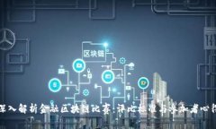 深入解析金融区块链比赛：评比标准与参加者心