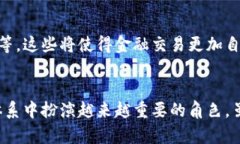 区块链互联网金融的前景：颠覆传统，重塑未来