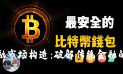 区块链金融市场构造：破解传统金融的创新之道