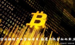 解密区块链产业金融项目：颠覆传统金融的新力