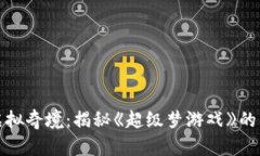 探索区块链背后的虚拟奇境：揭秘《超级梦游戏