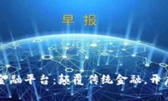 点融区块链金融平台：颠覆传统金融，开启信任