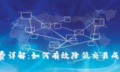 TP钱包提现矿工费详解：如何有效降低交易成本，