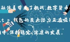   探索 t p 钱包与荔枝币：数字货币的新机遇与挑