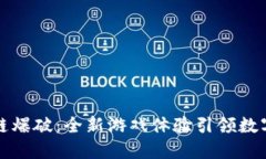 揭秘区块链爆破：全新游戏体验引领数字娱乐未