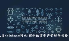 TP钱包与Coinbase对比：探秘数字资产管理的优势与