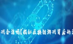 ziaoti区块链游戏合法吗？揭秘区块链游戏背后的