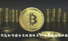 TP钱包如何安全高效转账至OK交易所的详细教程