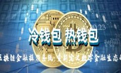 探索区块链金融操作系统：重新定义数字金融生