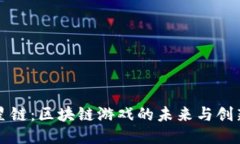 探索星链：区块链游戏的未来与创新潜力