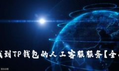 如何找到TP钱包的人工客服服务？全面指南